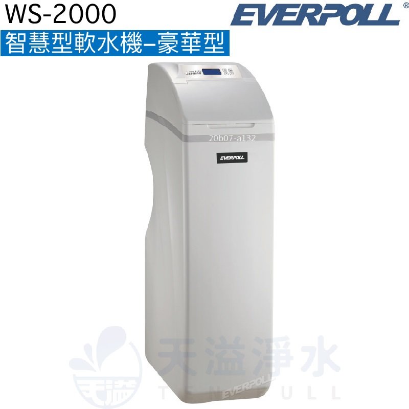 【EVERPOLL】智慧型軟水機-豪華型WS-2000【逆流再生技術，減少用水用鹽量】【贈全台標準安裝】