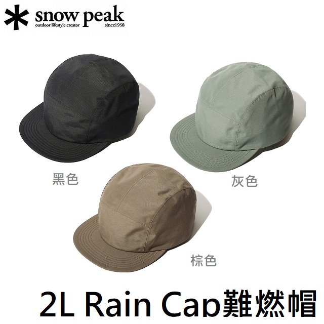 [Snow Peak] 2L Rain Cap 難燃帽 / AC-21AU003