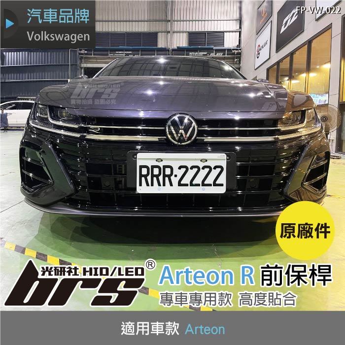 【brs光研社】FP-VW-022 Arteon R 前保桿 水箱罩 R標 ACC IQ DRIVE VW Volkswagen 福斯 Fastback shooting brake 380 TSI EA888 EVO