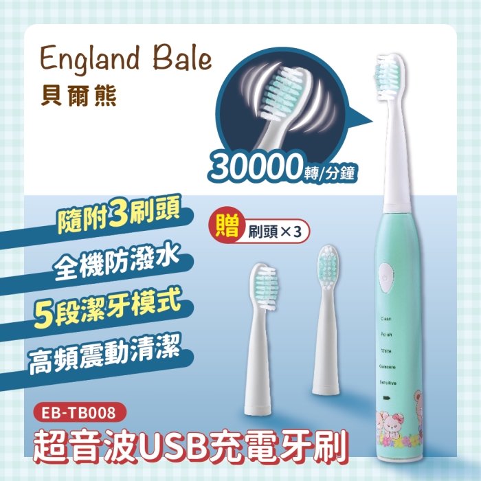 【英國貝爾熊】超聲波USB充電牙刷 / 電動牙刷 / 贈3枚刷頭 EB-TB008