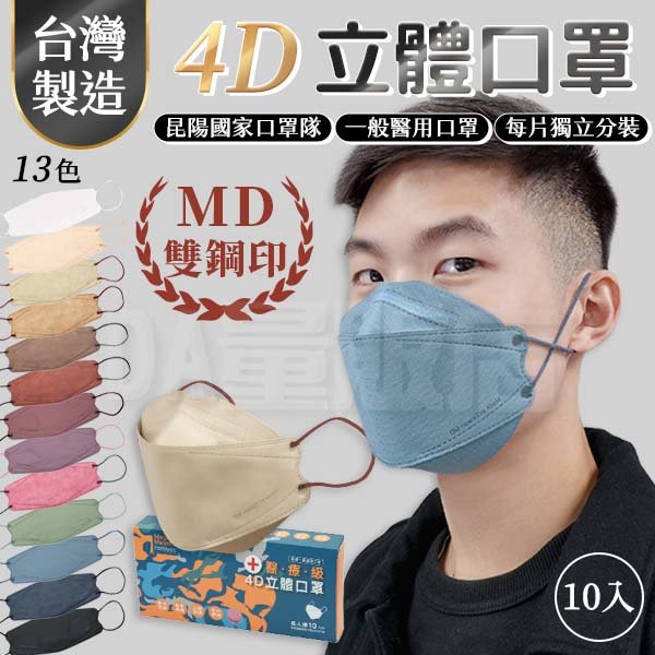 【昆陽】 韓式 4D 立體 口罩 10入 單片包 醫療 醫用 魚型 KF94 (13色可選)