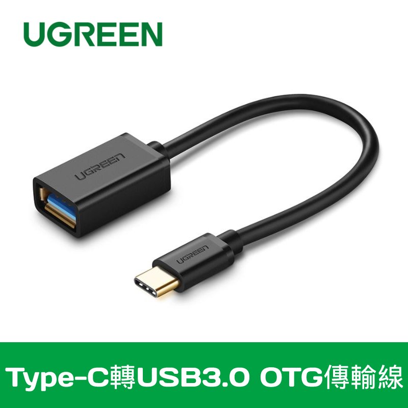UGREEN 綠聯 30701 Type-C 轉 USB3.0 鍍金 OTG轉接線