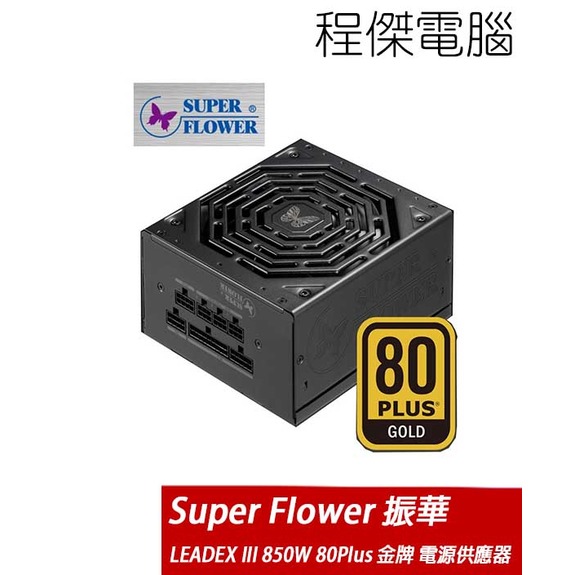 【Super Flower 振華】LEADEX III GOLD 850W 80 Plus 金牌 電源供應器 實體店家 台灣公司貨『高雄程傑電腦』
