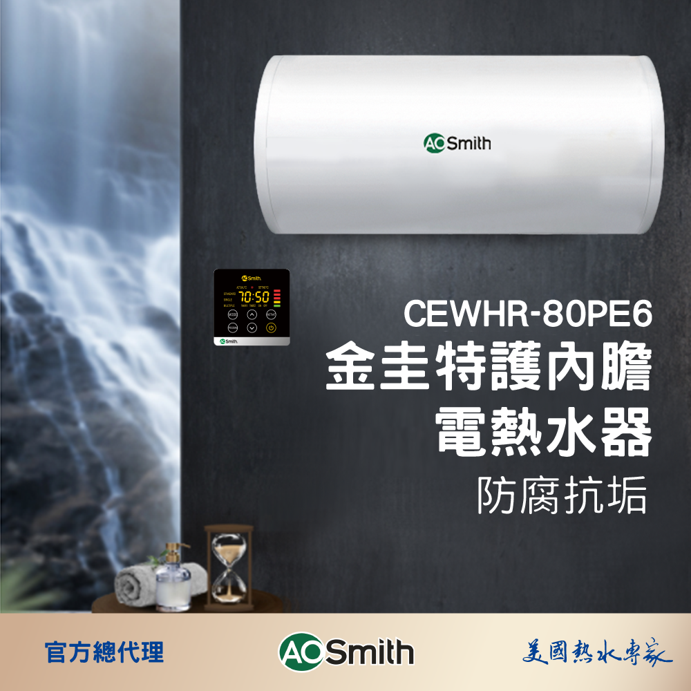 【AOSmith】AO史密斯 金圭特護壁掛式電熱水器 CEWHR-80PE6