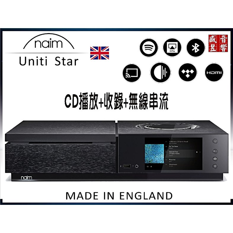 『盛昱音響』英國 Naim Uniti Star 全能綜擴『串流+CD播放器+CD燒入+HDMI+前级功能』音寶公司貨