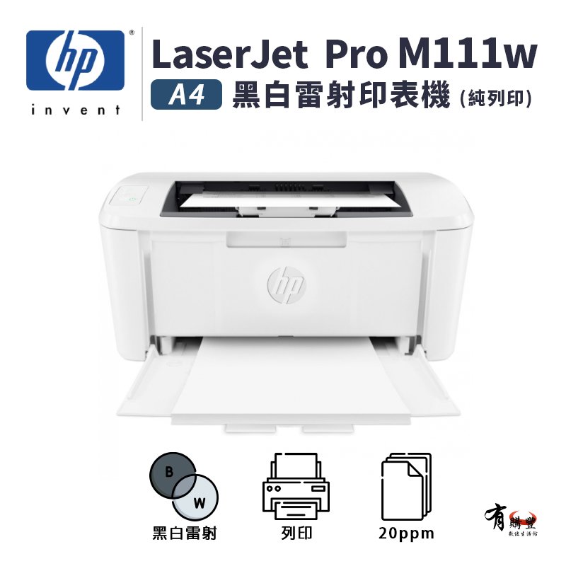 【有購豐】HP LaserJet Pro M111w A4黑白雷射印表機｜適150A(W1500A)｜取代M15W
