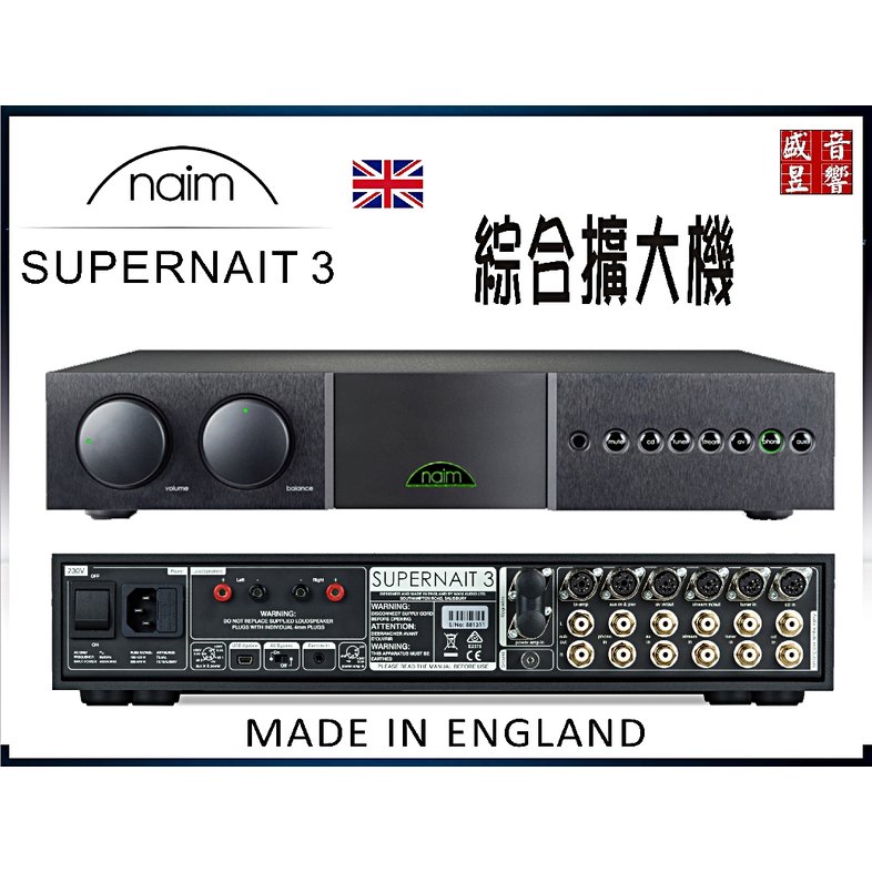 盛昱音響『音寶公司貨』聲音優化、功能提升 英國製 naim supernait 3 旗艦綜合擴大機