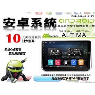 音仕達汽車音響 日產 ALTIMA 2019年 10吋安卓機 八核心 6+128 WIFI 鏡像顯示 ADF