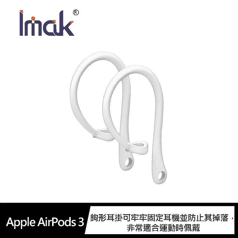 【預購】Imak Apple AirPods 3 防丟耳掛(一組)【容毅】