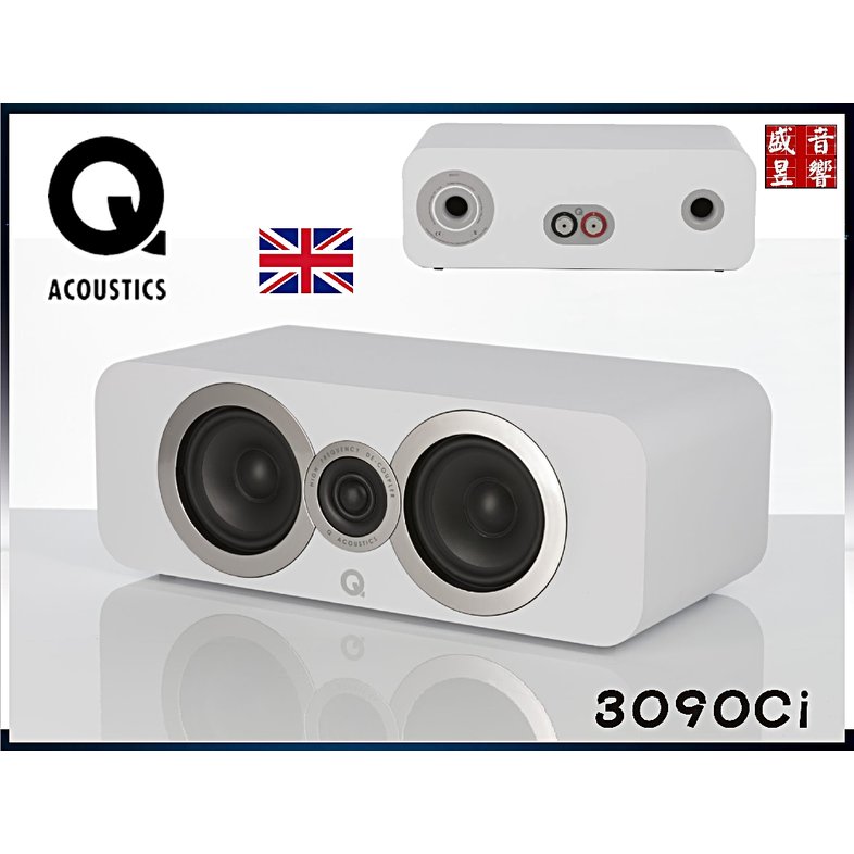 『盛昱音響』英國 Q Acoustics 3090ci 中置喇叭『公司貨』ㄧ年保固