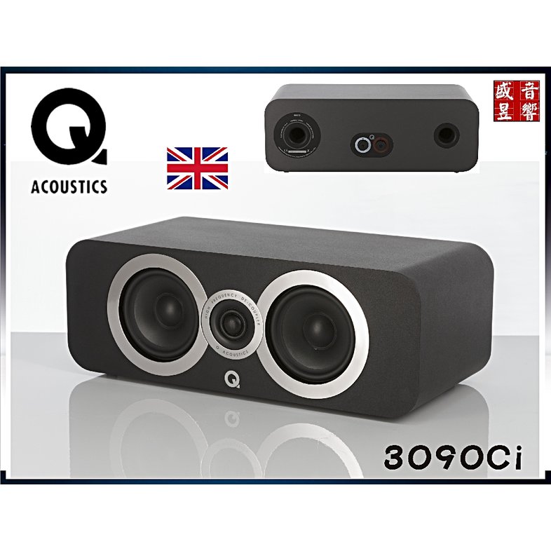 『盛昱音響』英國 Q Acoustics 3090ci 中置喇叭黑色『公司貨』ㄧ年保固