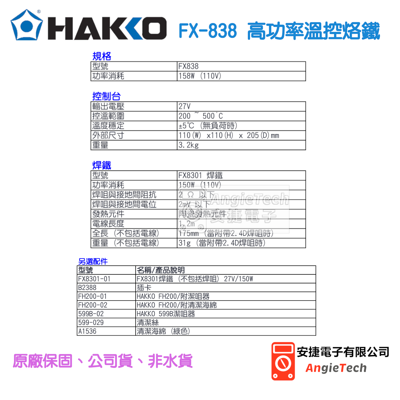 HAKKO FX-838高功率溫控烙鐵/ 原廠公司貨/ 安捷電子- PChome 商店街