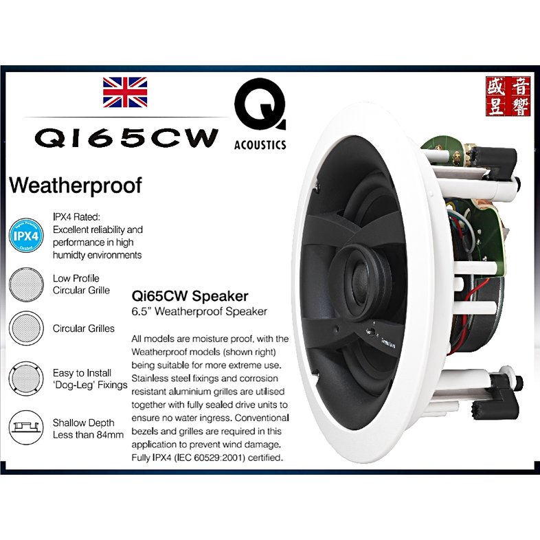 『盛昱音響』英國 Q Acoustics QI65CW 浴室防水崁入式喇叭 (2支) - 公司貨