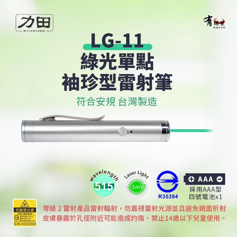 力田 LG-11 專業綠光袖珍型雷射筆【符合安規 台灣製】綠光雷射筆 雷射筆 簡報筆 515nm波長