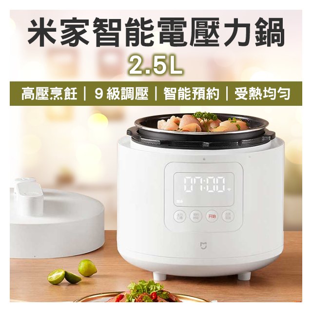 【coni shop】 米家智能電壓力鍋 2.5L 僅220V適用 高壓鍋 料理鍋 電飯鍋 褒湯鍋