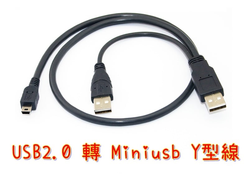 世明國際】USB2.0 轉Mini Y型線行動硬碟傳輸線2公+ Mini USB 加強供電