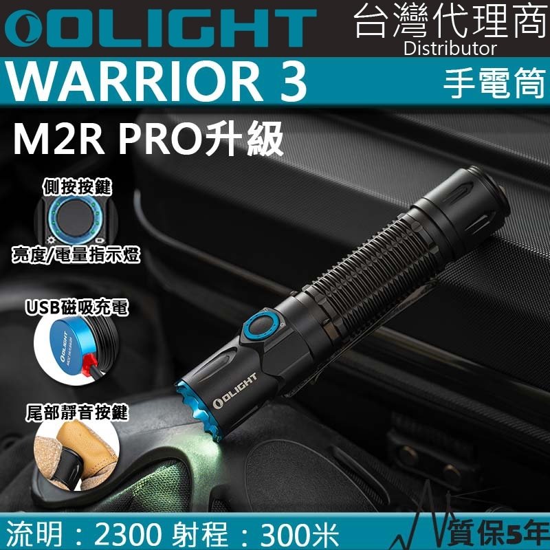 【電筒王】Olight Warrior 3 2300流明 300米 戰術執法強光LED手電筒 磁吸充電 一鍵高亮 M2R 黑色