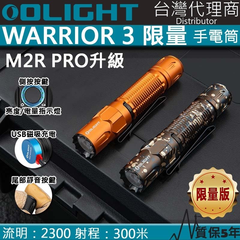 【電筒王】限量版 Olight Warrior 3 2300流明 300米 戰術執法強光手電筒 磁吸充電 一鍵高亮 M2R
