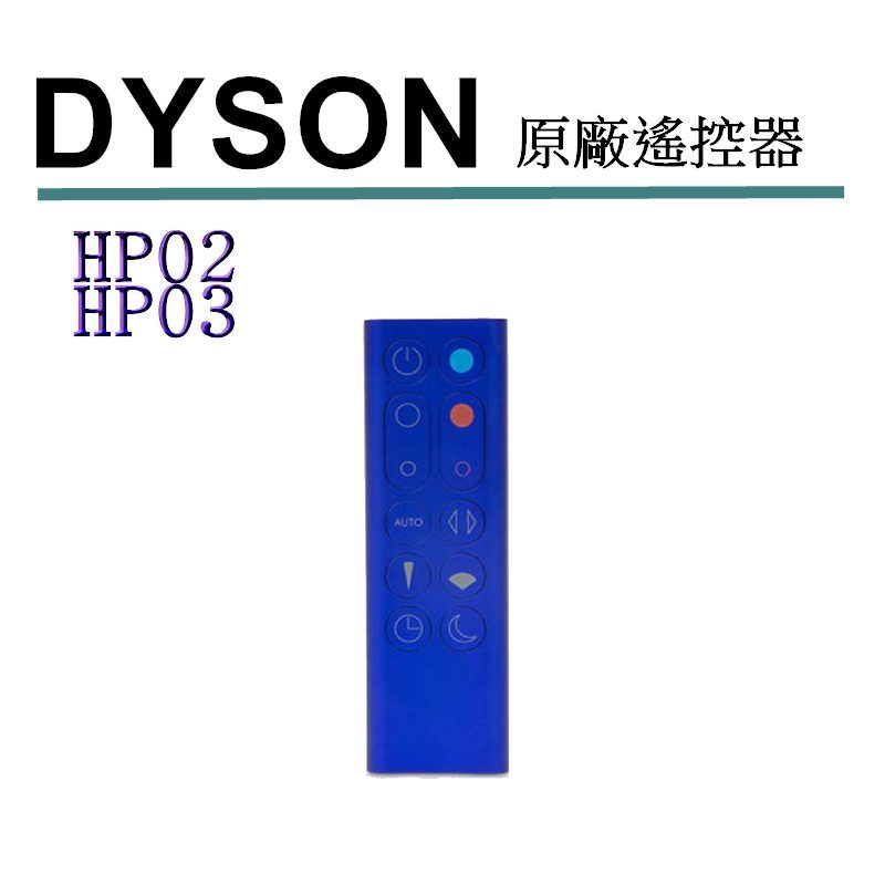 [2美國直購] Dyson 原廠 HP02 HP03 遙控器 967826-02 03 適用Dyson Pure Hot+Cool Lin風扇