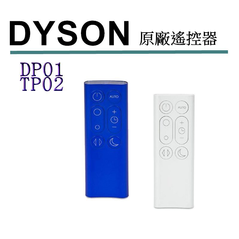 Dyson 原廠 DP01 TP02 遙控器 967400-02 01 適用Dyson Pure Cool Link風扇_藍02(E26)