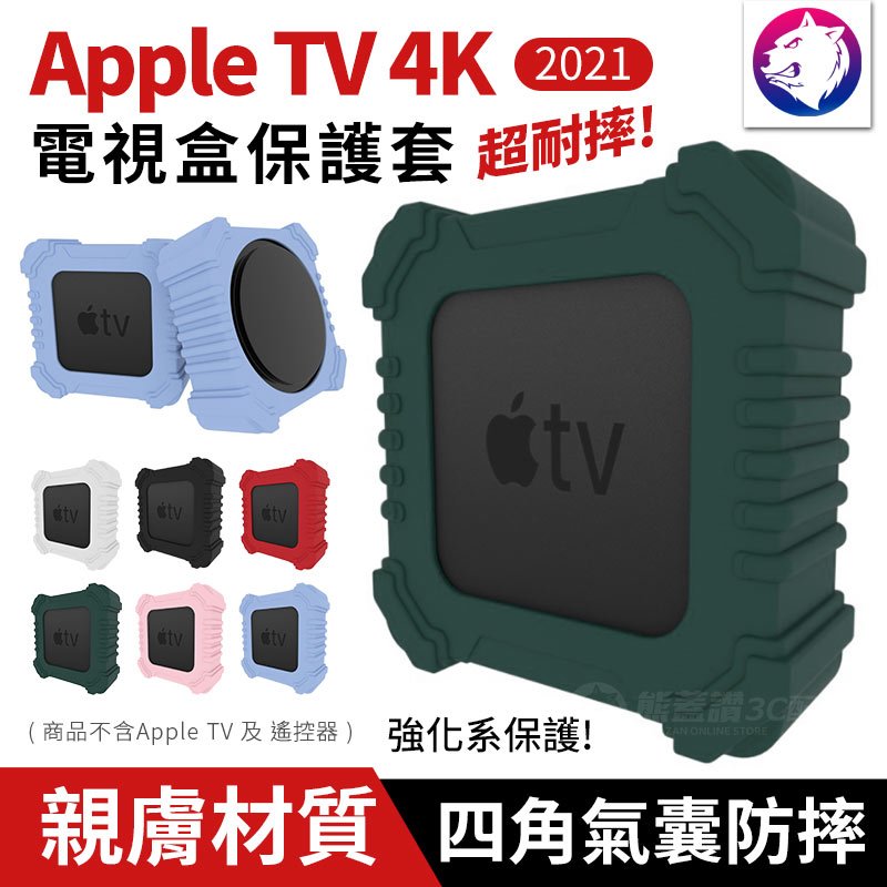 【快速出貨】2021 Apple TV 蘋果電視盒 四角氣囊保護套 強化防摔矽膠保護殼 矽膠套 防摔殼 軟殼 矽膠殼