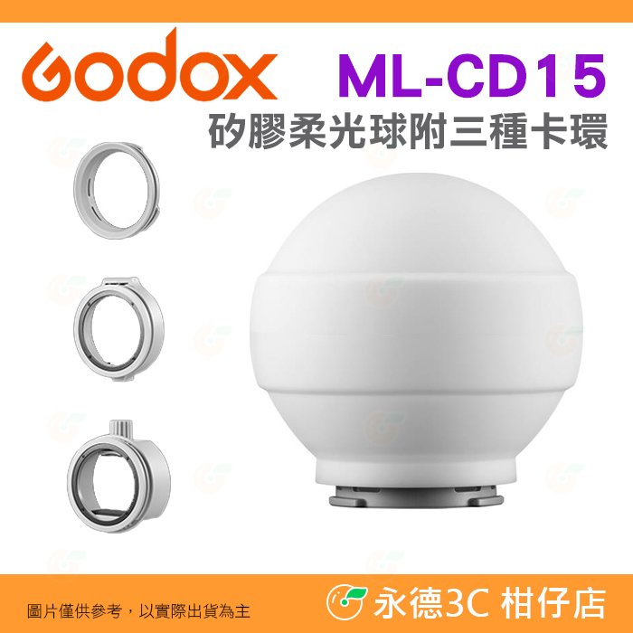 附3種卡環 神牛 Godox ML-CD15 矽膠柔光球 柔光罩 機頂閃 神牛小卡口 AD系列可用 公司貨