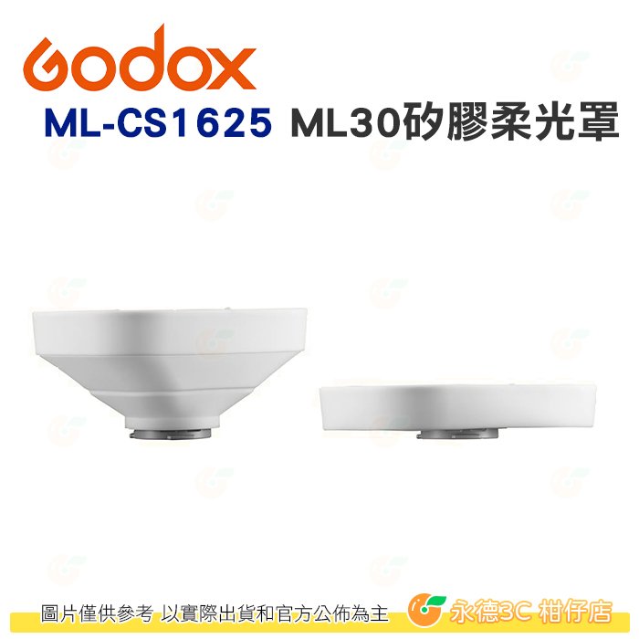 神牛 Godox ML-CS1625 方型矽膠柔光罩 附三種轉接環 柔光罩 機頂閃 神牛小卡口 AD系列可用 公司貨