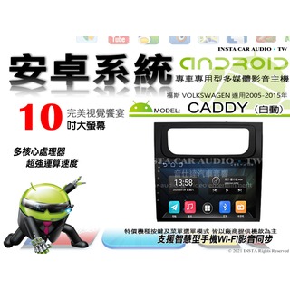 音仕達汽車音響 福斯 CADDY 自動 05-15年 10吋安卓機 八核心 6+128 WIFI 鏡像顯示 ADF
