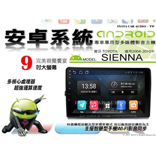 音仕達汽車音響 豐田 SIENNA 04-10年 9吋安卓機 八核心 6+128 WIFI 鏡像顯示 ADF