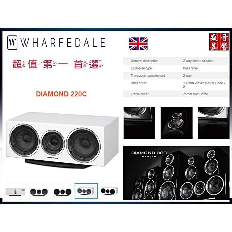 『盛昱音響』英國 Wharfedale Diamond 220C 中置喇叭 - 迎家公司貨