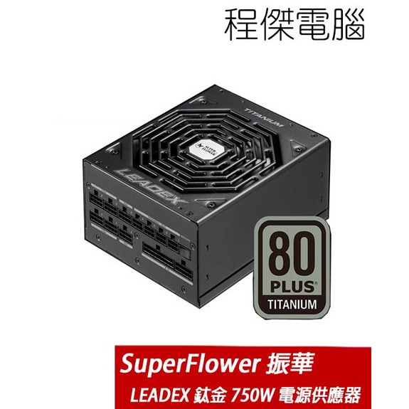 【Super Flower 振華】LEADEX TITANIUM 750W 全模組 電源供應器 實體店家 台灣公司貨『高雄程傑電腦』