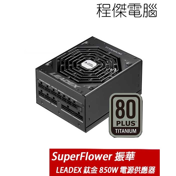【Super Flower 振華】LEADEX TITANIUM 850W 全模組 電源供應器 實體店家 台灣公司貨『高雄程傑電腦』