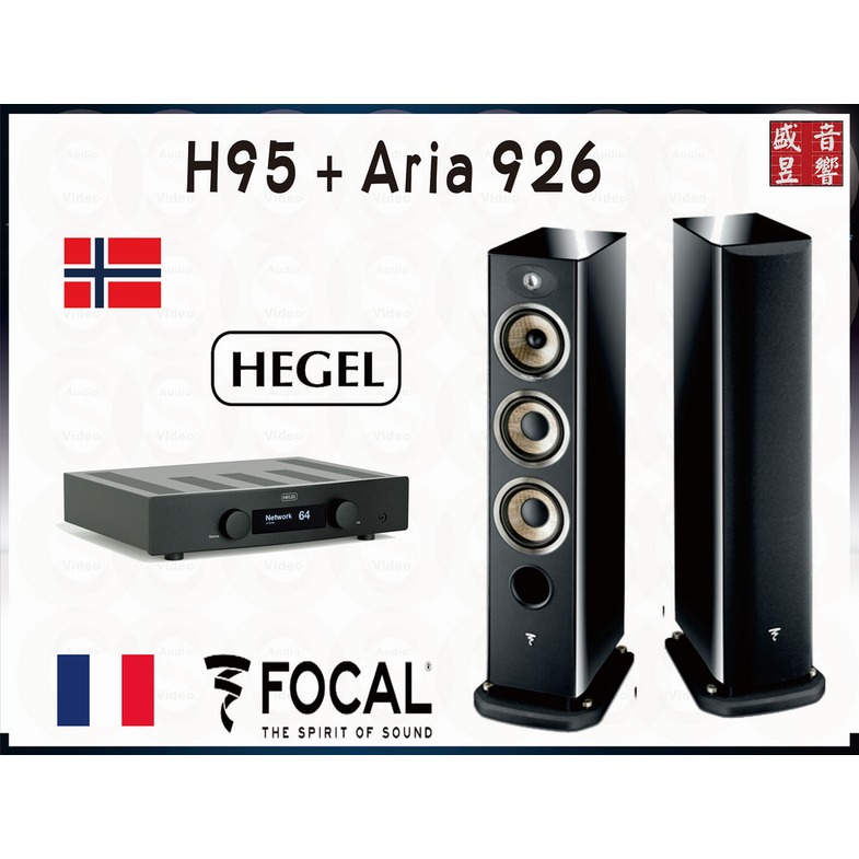 盛昱音響 - 法國製 Focal Aria 926 喇叭+挪威 Hegel H95 綜合擴大機『公司貨』