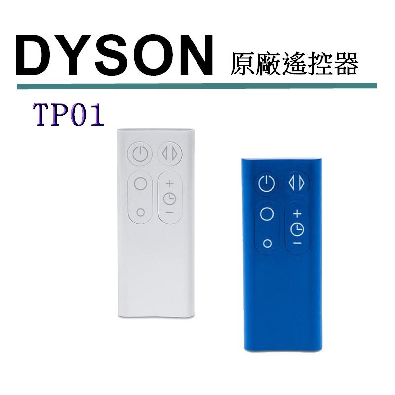[2美國直購] Dyson 原廠 TP01 遙控器 965824-06 07 適用Dyson Pure Cool 淨化風扇