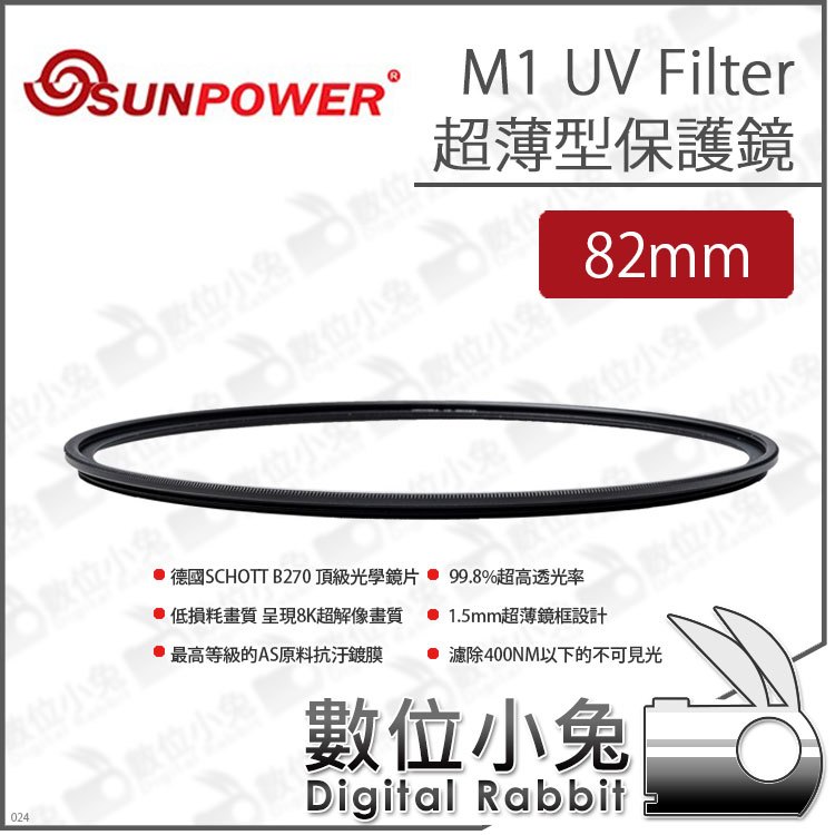 數位小兔【SUNPOWER M1 UV Filter 超薄型 保護鏡 82mm】高透光 保護鏡 濾鏡 超薄框 UV鏡