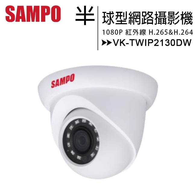 SAMPO 聲寶 VK-TWIP2130DW 1080P半球型紅外線網路攝影機