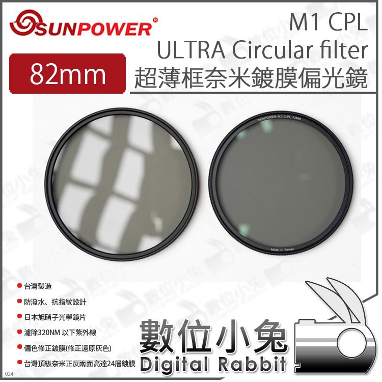 數位小兔【SUNPOWER M1 CPL 超薄框 鍍膜 偏光鏡 82mm】防潑水 抗指紋 偏光鏡 超薄框 高透光