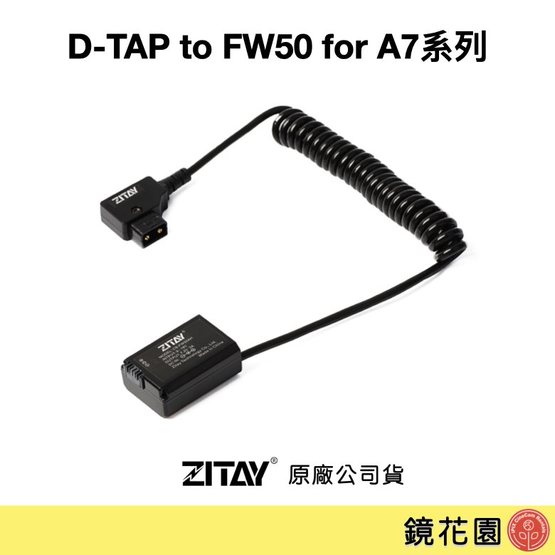鏡花園【預售】ZITAY希鐵 D-TAP 轉 FW50 假電池 for Sony A7系列 DT08