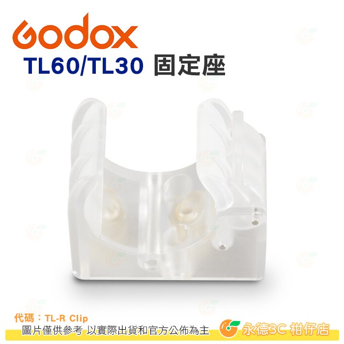 神牛 Godox R Clip TL60 TL30 Retaining Clip 固定座 公司貨 RGB光棒 條燈 適用