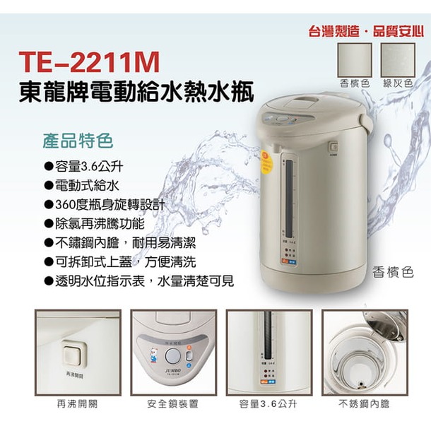 幼兒泡奶 / 長輩泡茶 必備~東龍 3.6L 不鏽鋼內膽 電動給水熱水瓶 TE-2211M(香檳色)