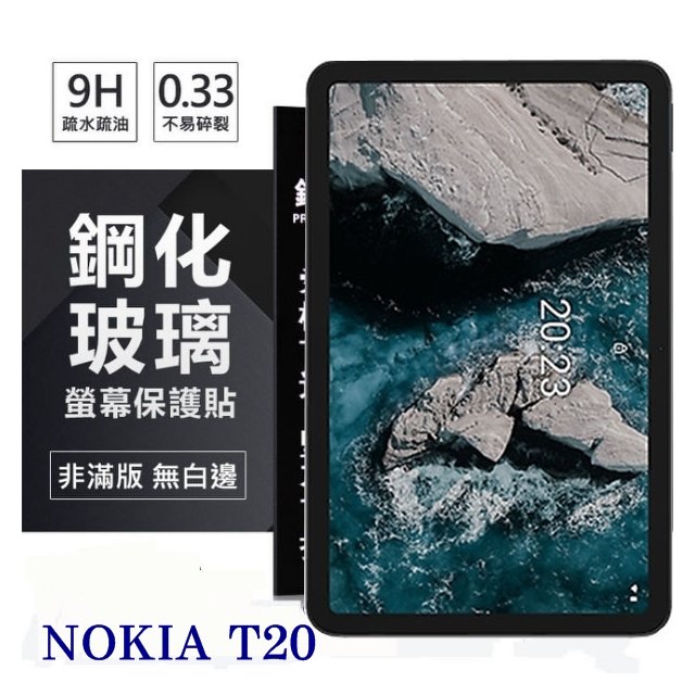 【現貨】NOKIA T20 10.4吋 超強防爆鋼化玻璃平板保護貼 9H 螢幕保護貼【容毅】
