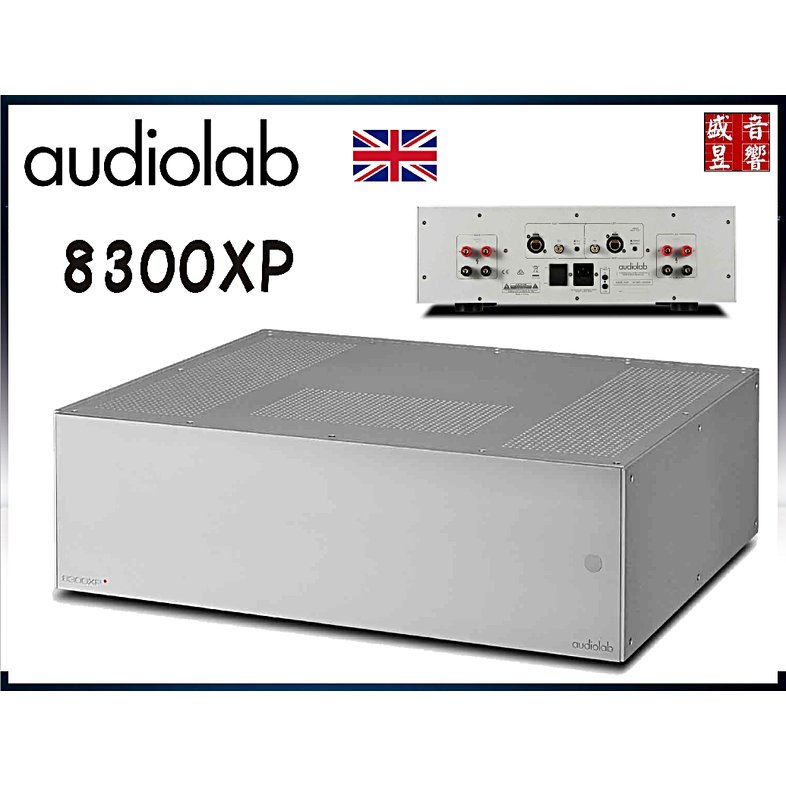 『盛昱音響』英國 Audiolab 8300XP 立體聲後級擴大機 ~ 銀色 ~ 公司貨