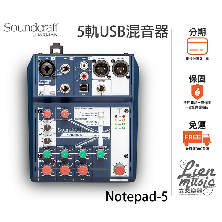 『立恩樂器』免運分期公司貨 Soundcraft Notepad-5 5軌 USB 混音器 MIXER Notepad5