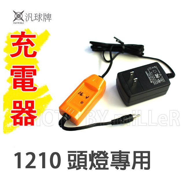 【米勒線上購物】充電器 汎球牌 頭燈 充電器 16V 適用1210 12DX2