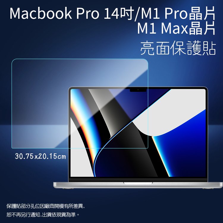 亮面螢幕保護貼 Apple 蘋果 MacBook Pro 14吋 M1 Pro / M1 MAX A2442 筆記型電腦保護貼 筆電 軟性 亮貼 亮面貼 保護膜