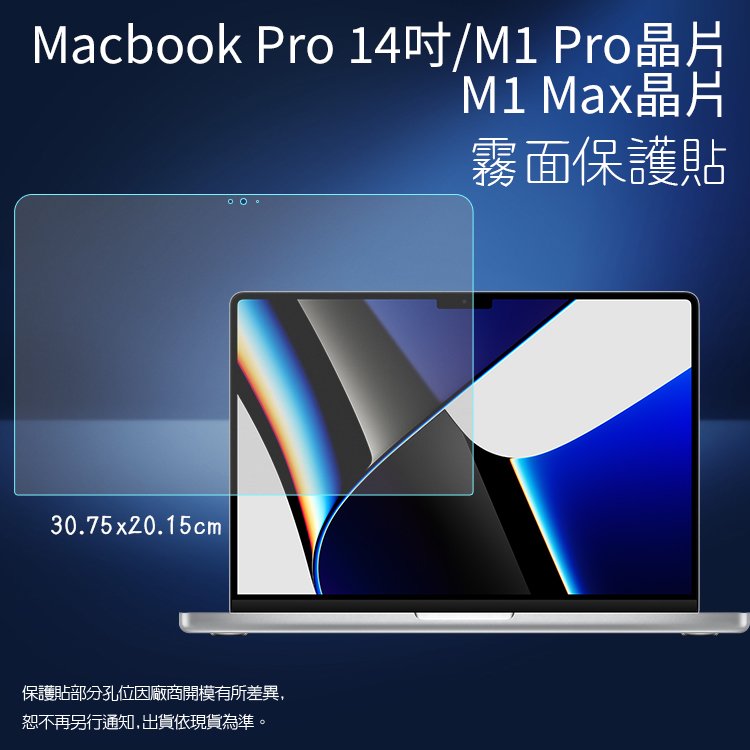 霧面螢幕保護貼 Apple 蘋果 MacBook Pro 14吋 M1 Pro / M1 MAX A2442 筆記型電腦保護貼 筆電 軟性 霧貼 霧面貼 保護膜