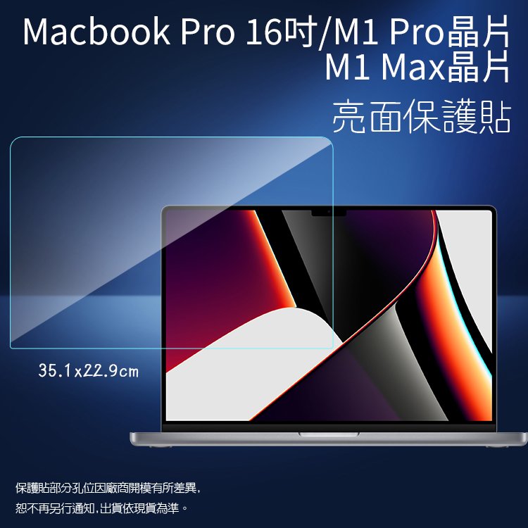 亮面螢幕保護貼 Apple 蘋果 MacBook Pro 16吋 M1 Pro / M1 MAX A2485 筆記型電腦保護貼 筆電 軟性 亮貼 亮面貼 保護膜