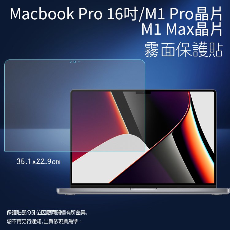 霧面螢幕保護貼 Apple 蘋果 MacBook Pro 16吋 M1 Pro / M1 MAX A2485 筆記型電腦保護貼 筆電 軟性 霧貼 霧面貼 保護膜