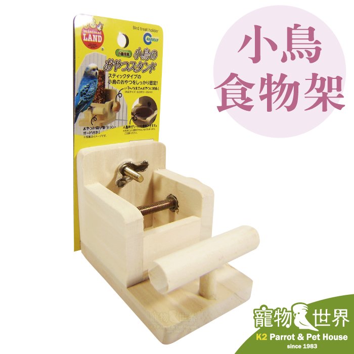 缺《寵物鳥世界》日本 Marukan 小鳥食物架 MB-313|零食架 棒棒糖架 鸚鵡用品 食器 木架 WE016