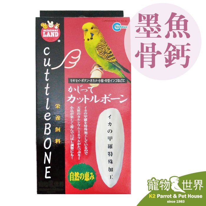 缺《寵物鳥世界》日本 Marukan 墨魚骨鈣 MB-307|天然補鈣 墨魚骨 鳥用 補充鈣質 WE017